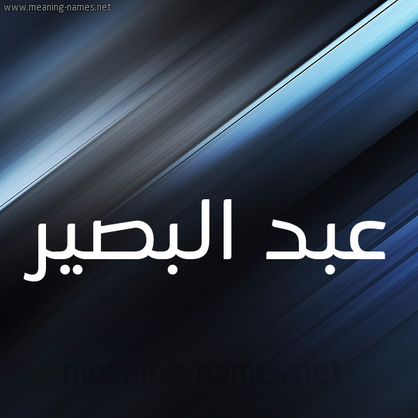 شكل 3 صوره ديجيتال للإسم بخط عريض صورة اسم عبد البصير ABD-ALBSIR